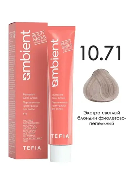 Tefia Ambient Перманентная крем-краска для волос 10.71 Экстра светлый блондин фиолетово-пепельный, 60 мл