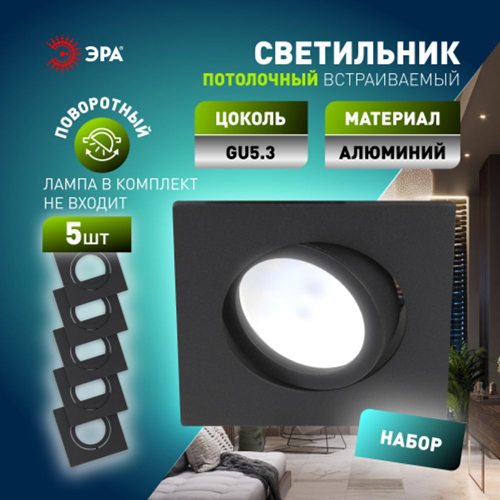Светильник встраиваемый алюминиевый ЭРА KL87 BK SET 5 под лампу MR16 GU5.3 черный набор 5 шт | Алюминиевые встраиваемые светильники