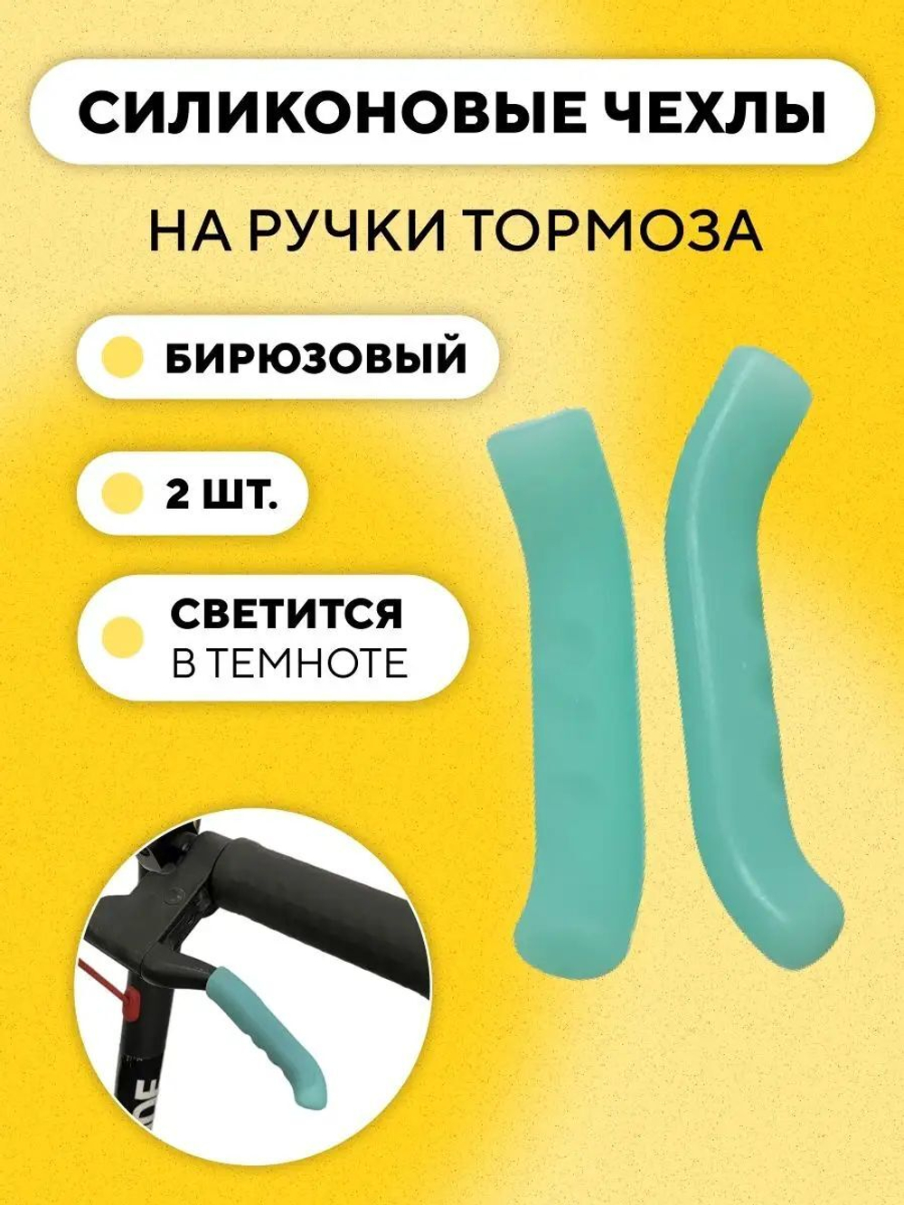 Накладки (силиконовые защитные чехлы) на ручки тормоза, велосипеда, электросамоката