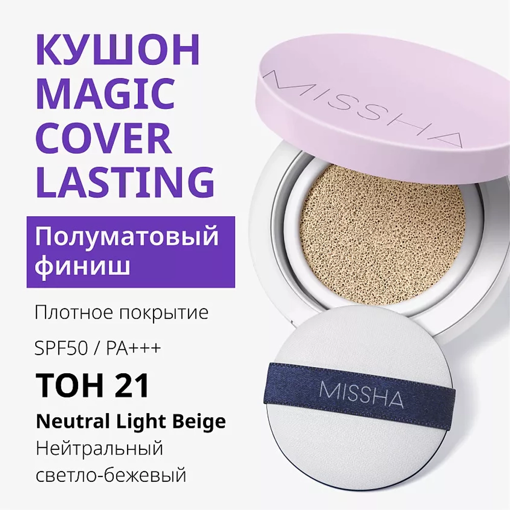 MSH M Magic Cushion Cover Lasting №21, 15гр - Тональный кушон Светлый бежевый
