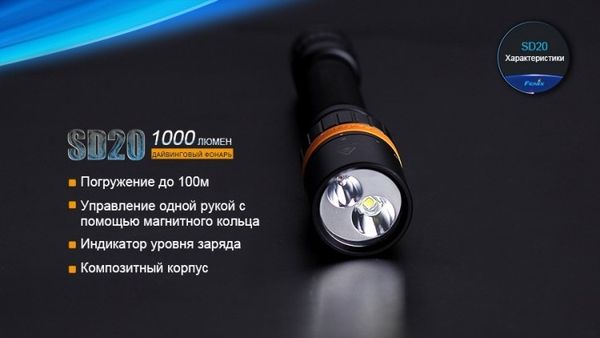 Фонарь Fenix SD20