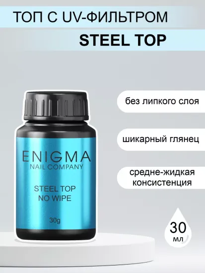 Топ без липкого слоя ENIGMANIC Steel 30 мл.