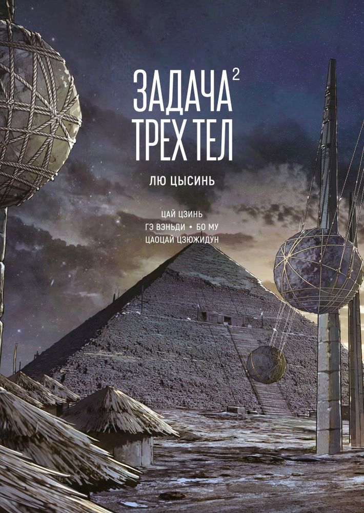 Задача трёх тел. Книга 2