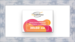 Рама 30x50 для картин и фотографий