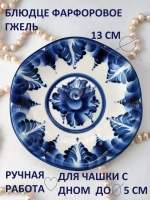 Блюдце фарфоровое для сервировки Гжель