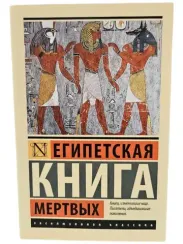 Египетская книга мертвых