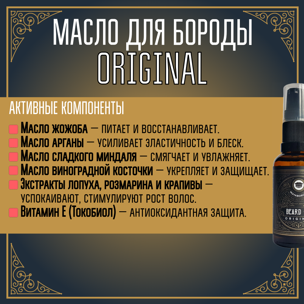Масло для бороды и усов MOYABORODA "ORIGINAL" ("Ориджинал", органик, без аромата)