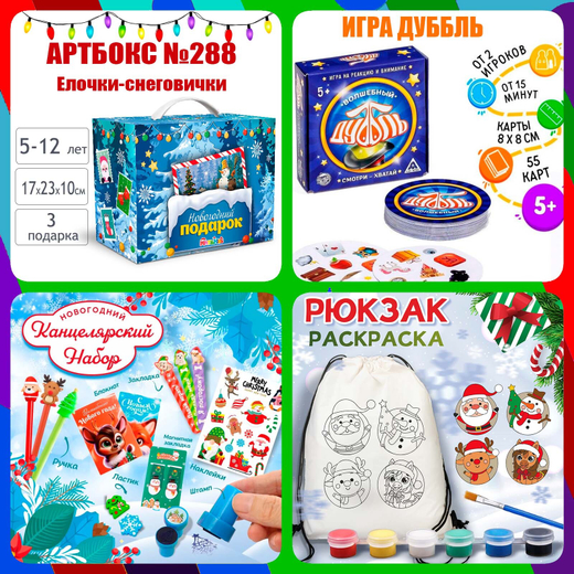 Артбокс №288 из 3 подарков (5-12 лет)
