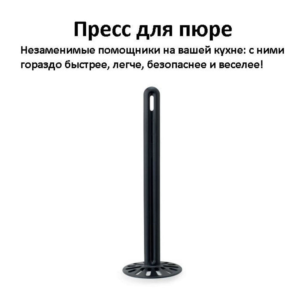 Пресс для пюре (Толкушка для картофеля)