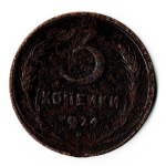 3 копейки 1924 год СССР F+