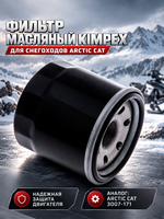 Фильтр масляный Kimpex для техники Arctic Cat
