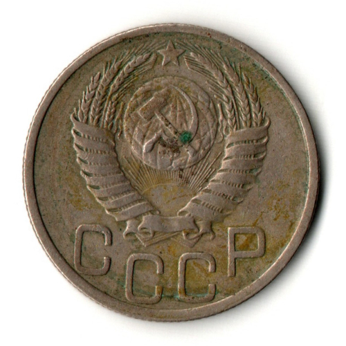 20 копеек 1951 год