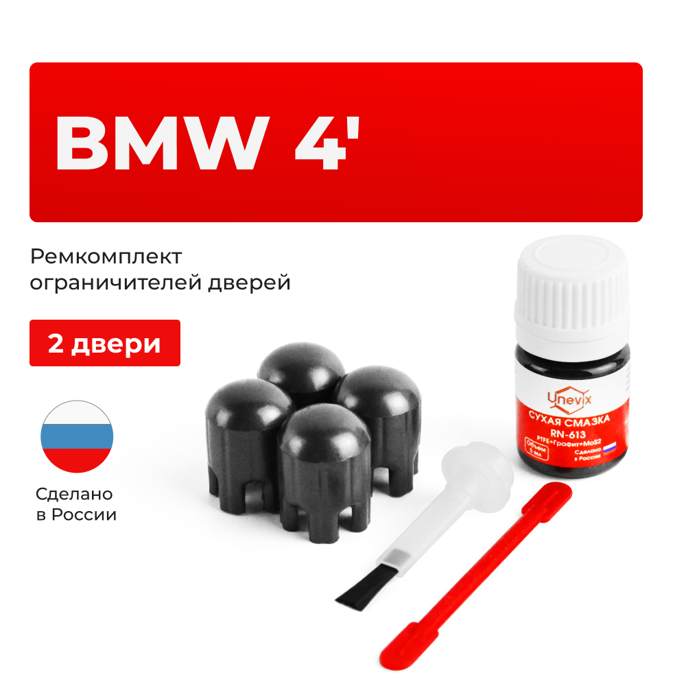 Ремкомплект ограничителей дверей BMW 4' F36 (2 двери, тип 14) 2014-2021