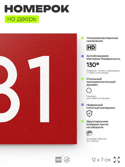 Номер на дверь 731, табличка на дверь для офиса, квартиры, кабинета, аудитории, склада, красная 120х70 мм, Айдентика Технолоджи