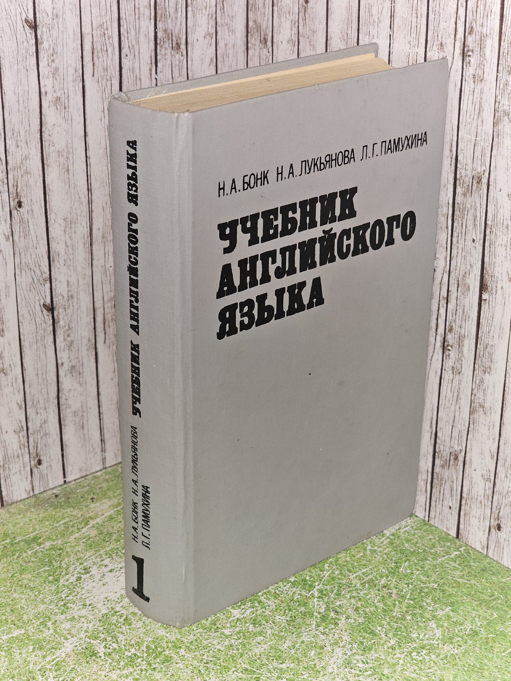 Учебник английского языка. В двух томах. Том 1.Бонк Наталья Александровна, Лукьянова Наталья Анатольевна