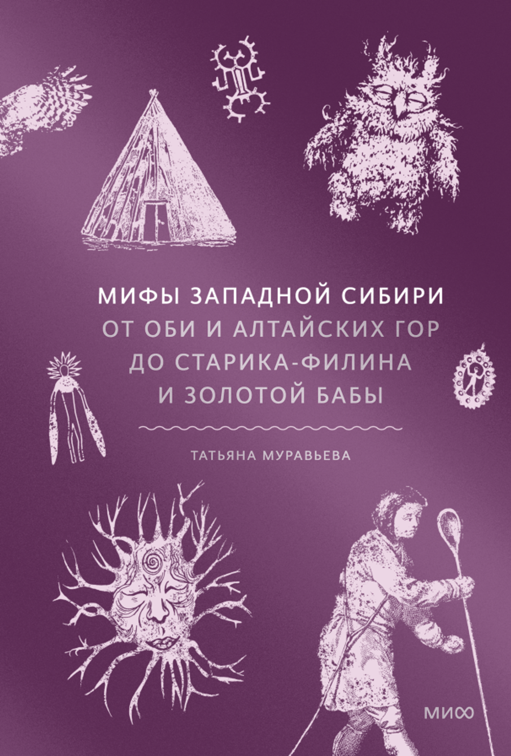 Книга Мифы Западной Сибири. От Оби и Алтайских гор до Старика-филина и Золотой бабы