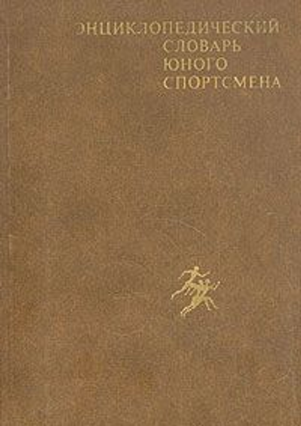 Энциклопедический словарь юного спортсмена