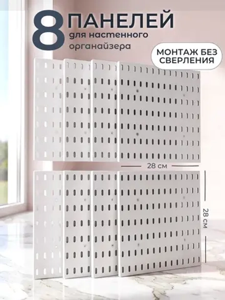 Перфорированные панели на стену для хранения, набор 8 шт