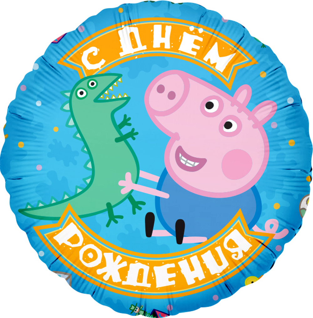 К 18"/46 см, Круг, С Днем Рождения!, Джордж и динозаврик, Голубой (надутый гелием)