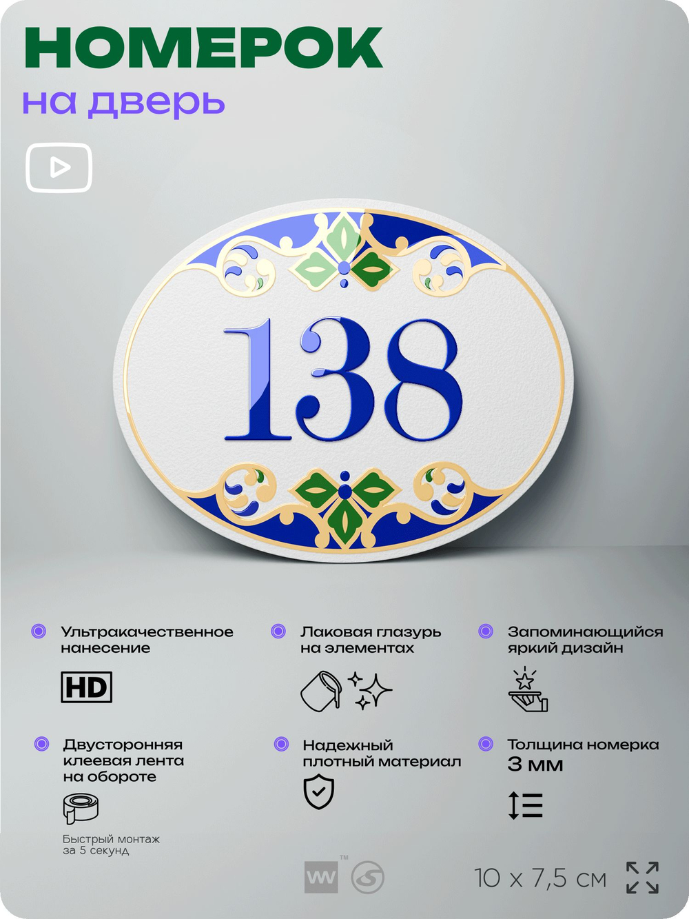 Номер на дверь квартиры 138, для кабинета, офиса, в средиземноморском стиле, шильдик 10 х 7,5 см, белый, Айдентика Технолоджи