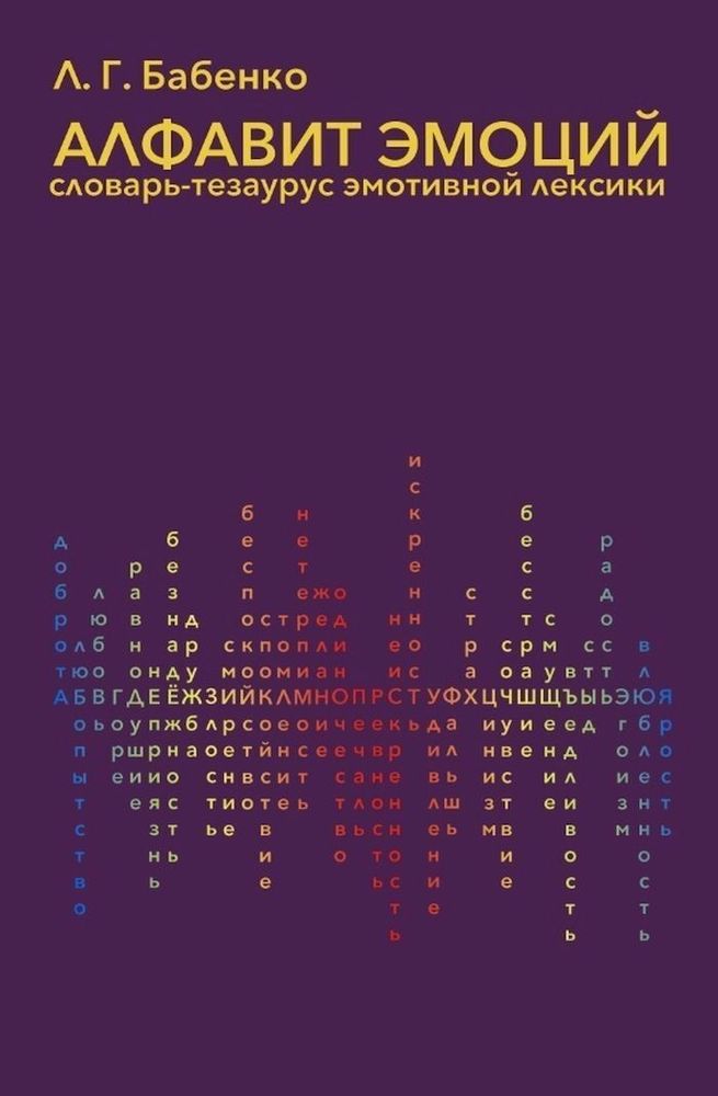Алфавит эмоций Алфавит эмоций