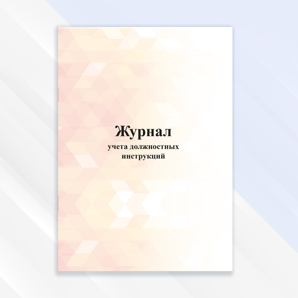 Журнал учёта должностных инструкций