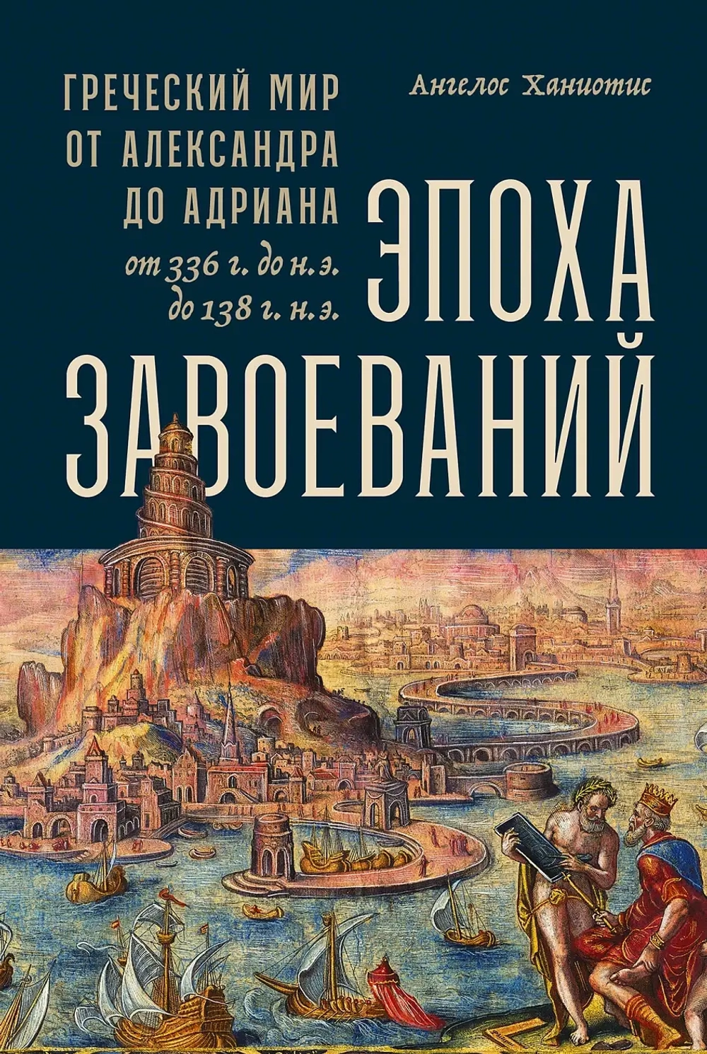 Эпоха завоеваний