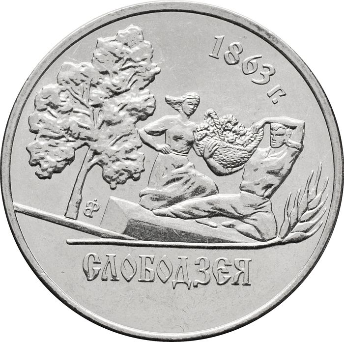 1 рубль 2014 Приднестровье «Слободзея»