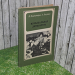 Книга "Музыкальная литература"