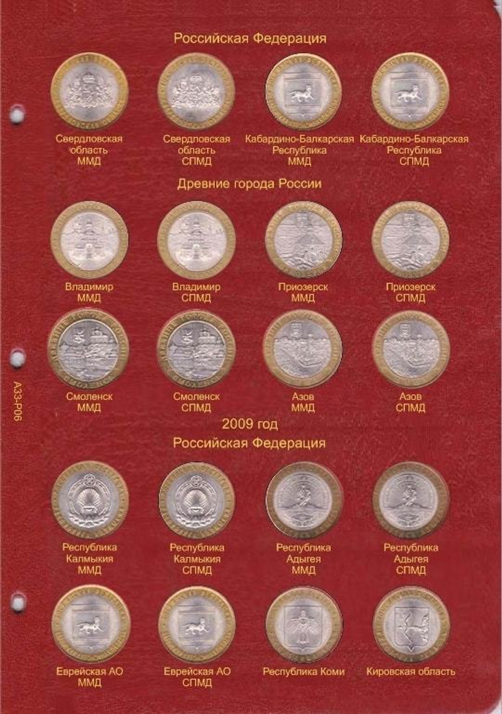 Альбом-каталог для юбилейных и памятных монет России: том I (1999-2013 гг.) КоллекционерЪ.