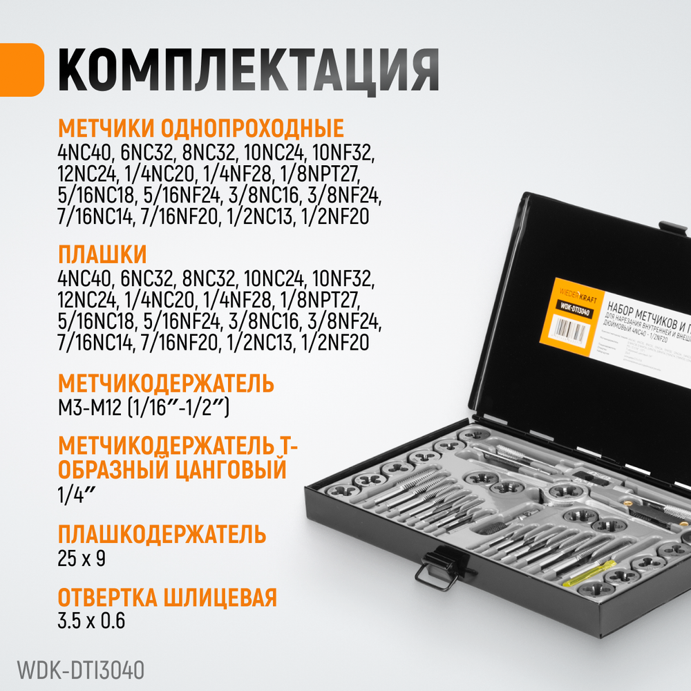 WDK-DTI3040 Набор метчиков и плашек 4NC40 - 1/2NF20, 40 предметов, дюймовая резьба