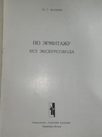 Книга "По Эрмитажу без экскурсовода"