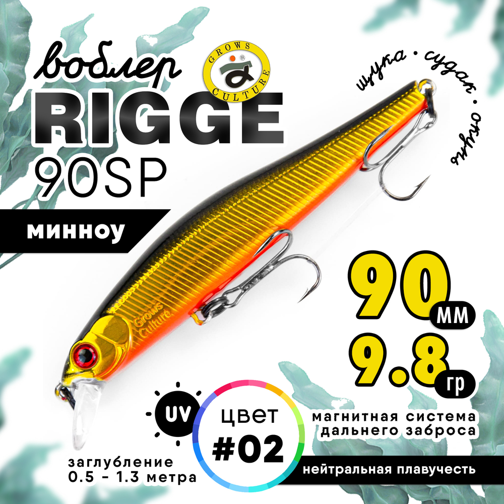 Воблер Grows Culture Rigge 90SP (90мм, 9.8гр)