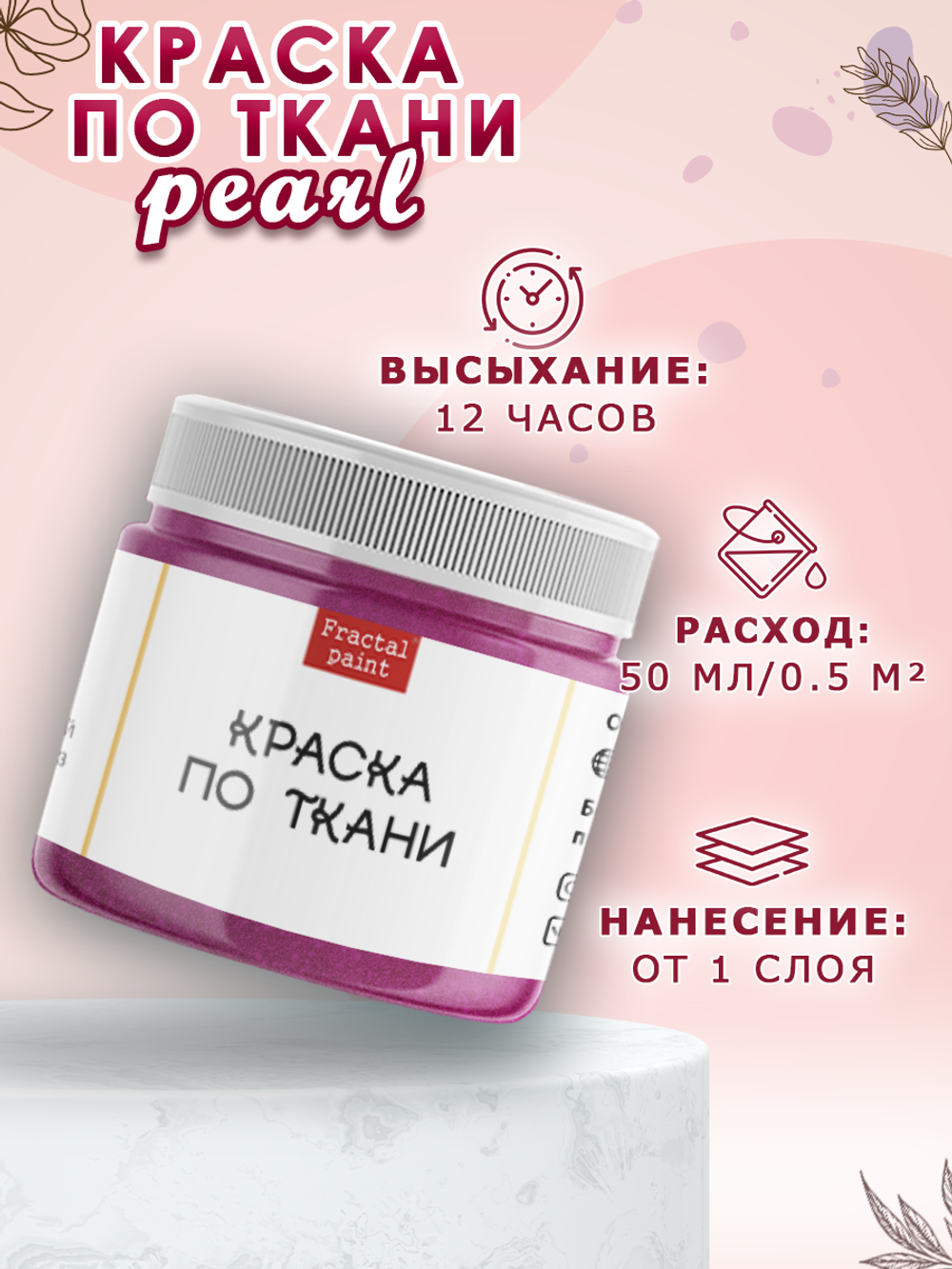 Краска по ткани и обуви, одежды акриловая перламутровая «Малиновая»