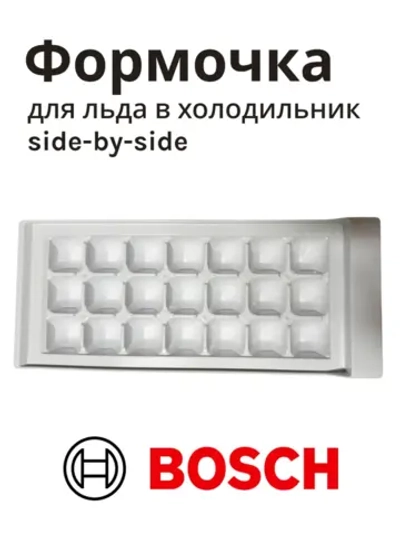 Форма для приготовления льда для холодильника side-by-side
