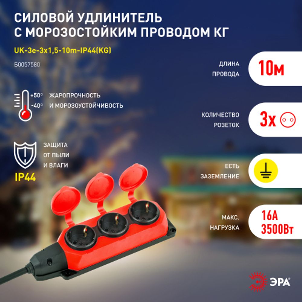 Удлинитель силовой ЭРА UK-3e-3x1,5-10m-IP44(KG) с заземлением 3 розетки каучук 10м КГ 3х1,5мм2 IP44 | Электротовары