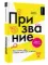 Призвание. Как понять себя и найти свой путь в жизни: гайд для подростков