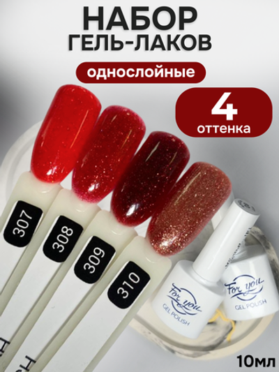 FOR YOU Гель-лак для ногтей красный с шиммером набор 4 шт