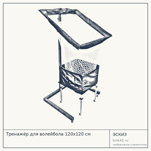 Тренажёр для волейбола 120х120 см — от 35 000 ₽