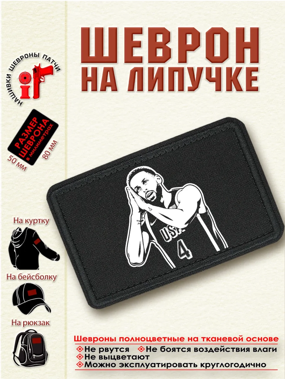 Шеврон "Стефен Карри" dtf