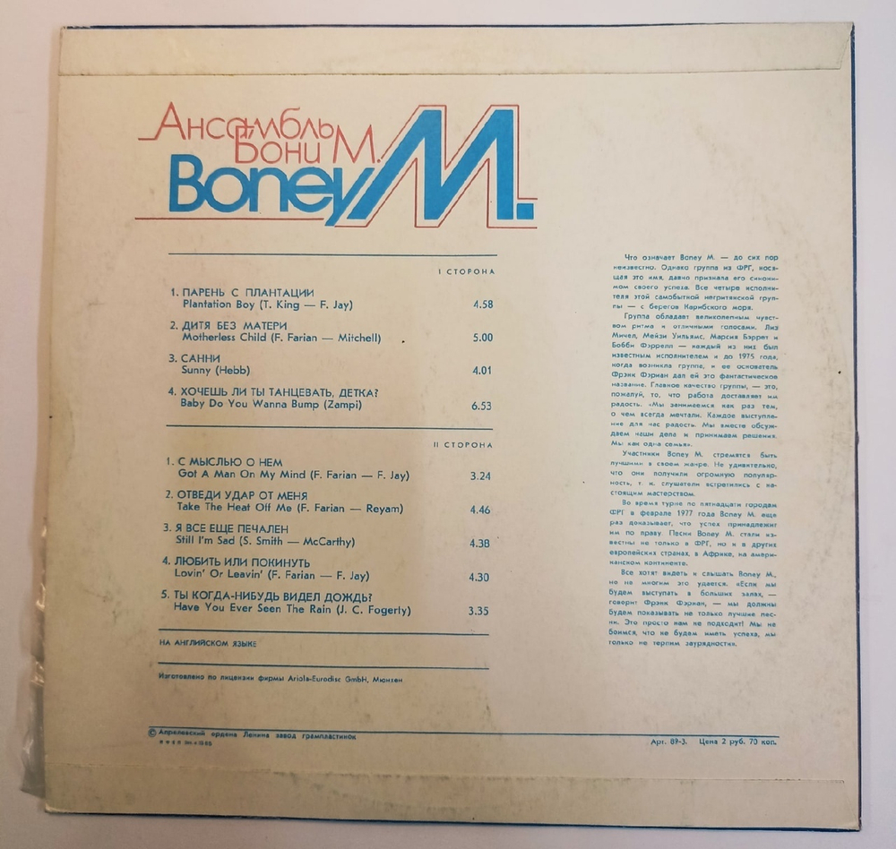 Boney M. Ансамбль Бони М.