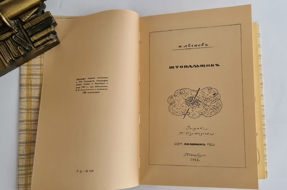 Подарочная книга "Штопальщик". Н.С. Лесков 1989 г