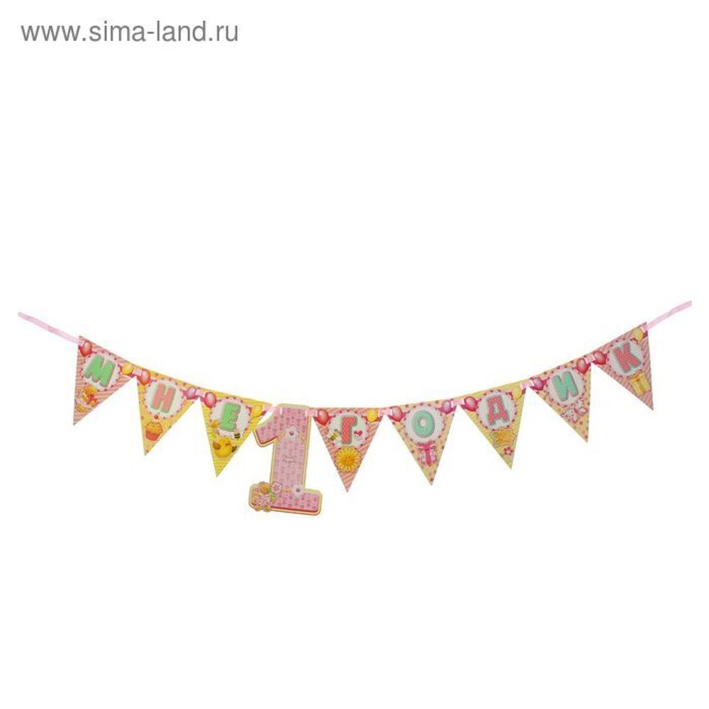 Гирлянда на ленте "Мне 1 годик"