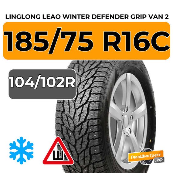 LingLong Leao Winter Defender Grip Van 2 185/75 R16C 104/102R XL шип.