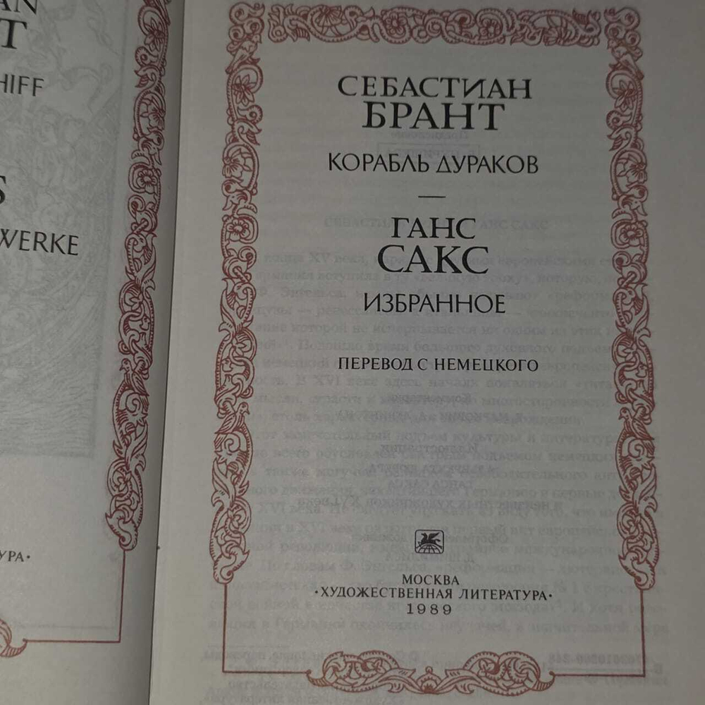 Себастиан Брант. Корабль дураков. Ганс Сакс.
