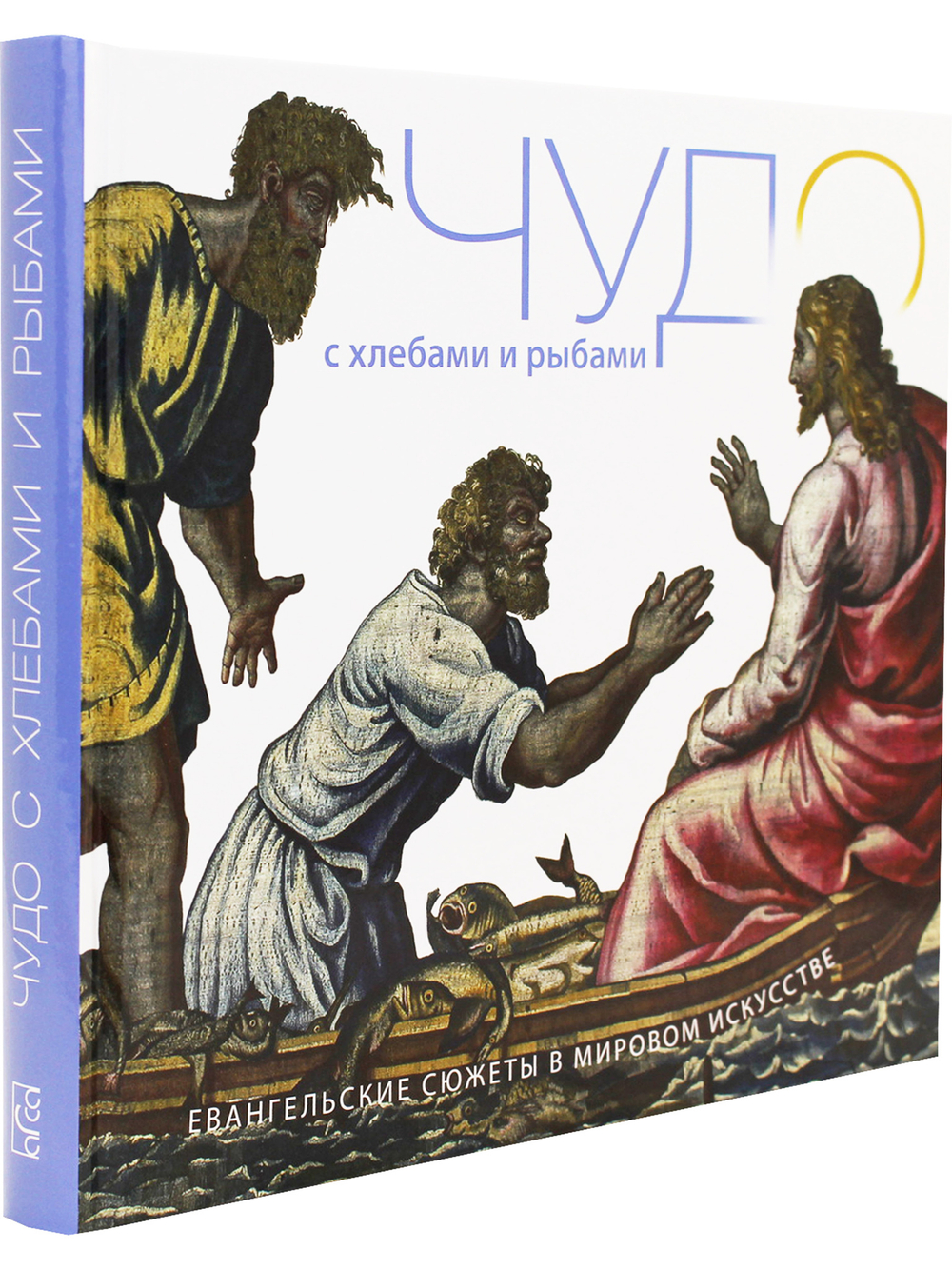 Чудо с Хлебами и Рыбами