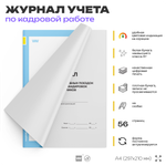 Журнал регистрации служебных поездок и местных командировок сотрудников, для организаций, А4, 56 стр., Докс Принт