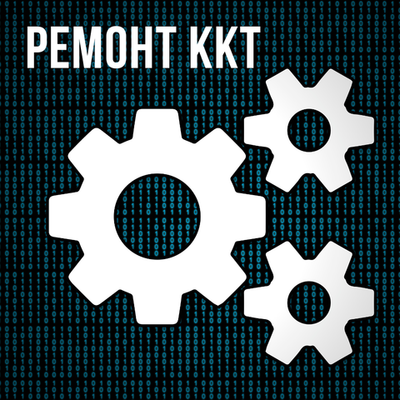 Ремонт ККТ (без договора на ТО ККТ)