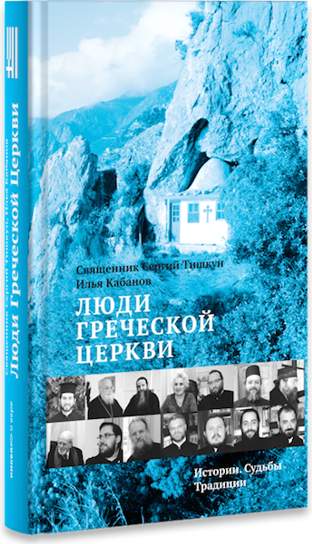 Люди Греческой Церкви: Истории. Судьбы. Традиции