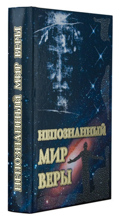 Непознанный мир веры. Подарочная